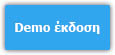 Demo έκδοση