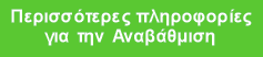 Περισσότερες πληροφορίες
για την Αναβάθμιση