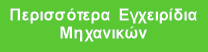 Περισσότερα Εγχειρίδια
Μηχανικών