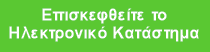 Επισκεφθείτε το Ηλεκτρονικό Κατάστημα