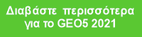 Διαβάστε περισσότερα για το GEO5 2021