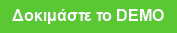 Δοκιμάστε το DEMO