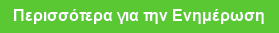 Περισσότερα για την Ενημέρωση
