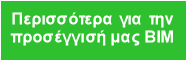 Περισσότερα για την
προσέγγισή μας BIM