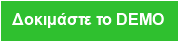 Δοκιμάστε το DEMO