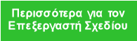 &Pi;&epsilon;&rho;&iota;&sigma;&sigma;ό&tau;&epsilon;&rho;&alpha; &gamma;&iota;&alpha; &tau;&omicron;&nu;
&Epsilon;&pi;&epsilon;&xi;&epsilon;&rho;&gamma;&alpha;&sigma;&tau;ή &Sigma;&chi;&epsilon;&delta;ί&omicron;&upsilon;